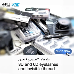 مژه های 3 بعدی و 6 بعدی