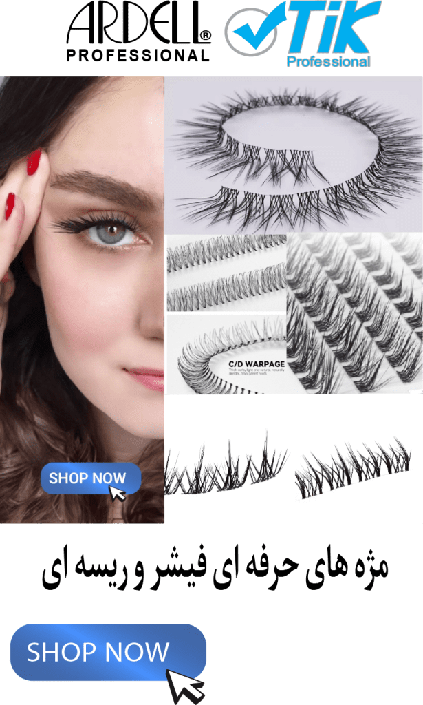 بنر محصولات مژه های حرفه ای فیشر و ریسه ای