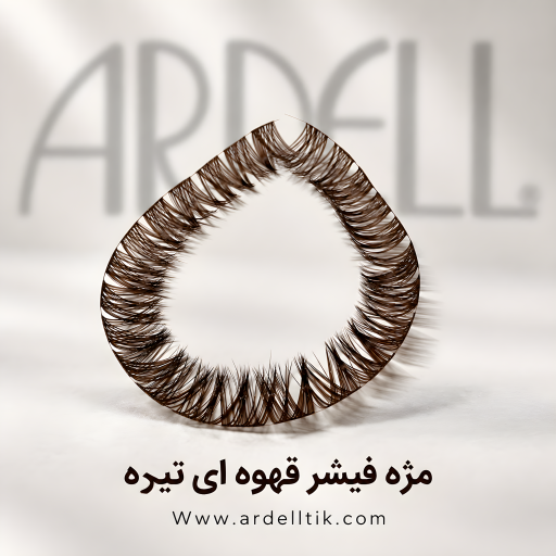 مژه فیشر قهوه‌ای تیره آردل 15میل فر CC بسته 2 ریسه
